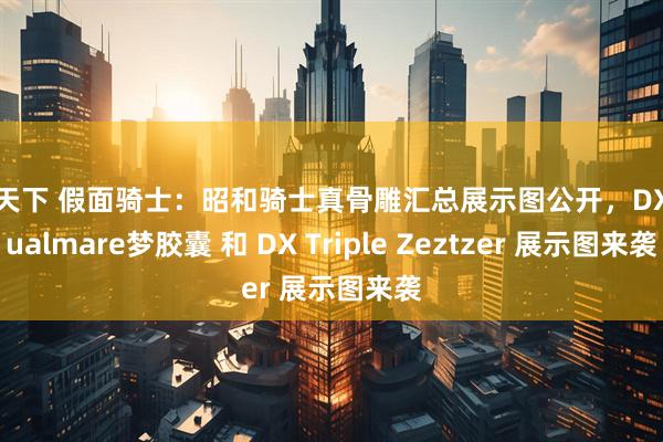 股天下 假面骑士：昭和骑士真骨雕汇总展示图公开，DX Dualmare梦胶囊 和 DX Triple Zeztzer 展示图来袭